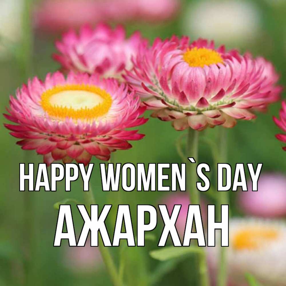 Greetings card с именем, АЖАРХАН happy women`s day подарок на международный женский день Greetings with text for free download 